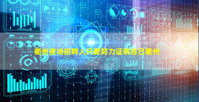 衢州夜场招聘人只要努力证明自己衢州